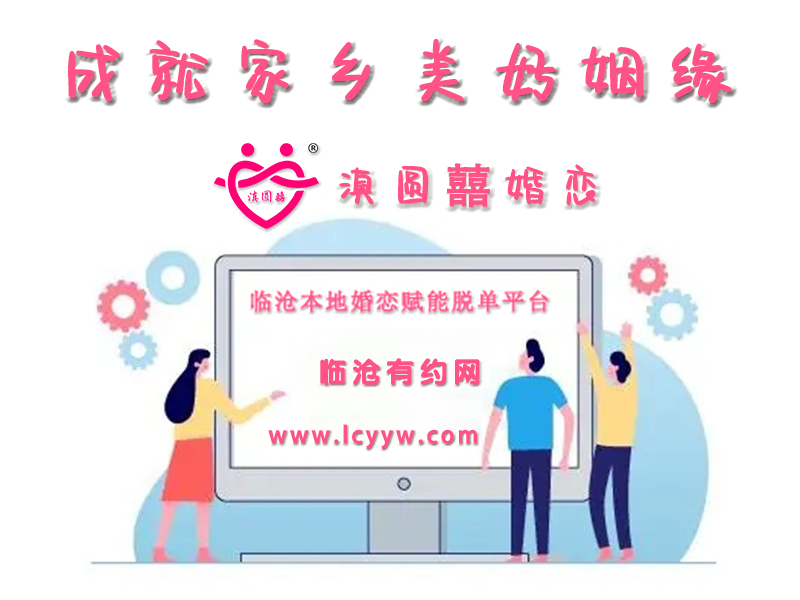 临沧市一家严肃、正规、靠谱的相亲交友平台！